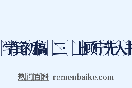 学箕初稿·二·上顾宁先人书是什么意思的图片